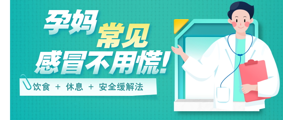 孕妈感冒慌了?不盲目用药 + 科学护理,轻松应对