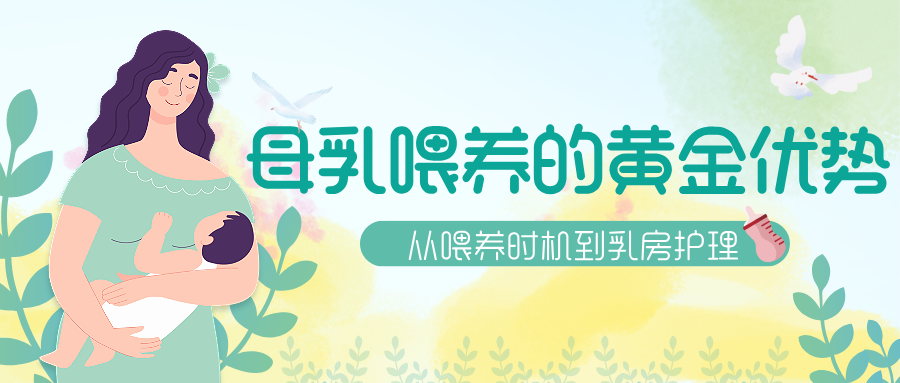 母乳喂养指南:给宝宝最好的 “第一口粮”