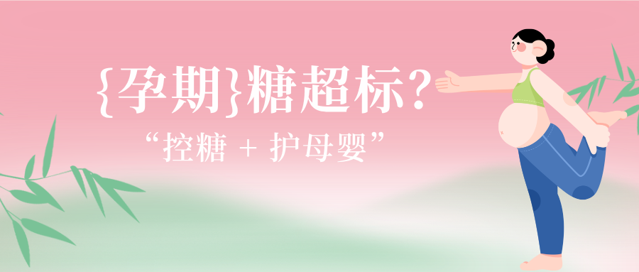 孕期 “糖超标”?24 周糖耐必看!控糖攻略速存。
