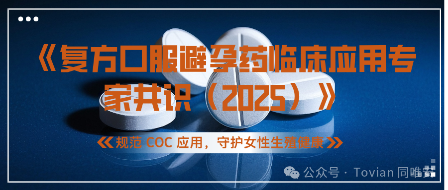2025 专家共识:复方口服避孕药,不止是避孕,更是妇科多效良药