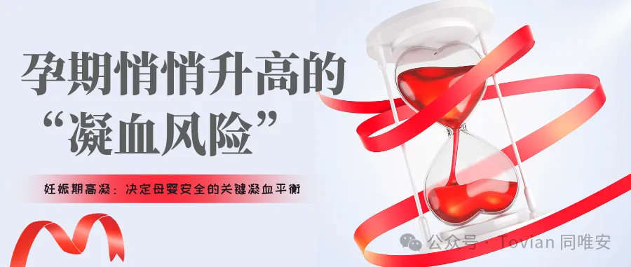 孕期悄悄升高的 “凝血风险”,决定母婴安全的关键凝血平衡